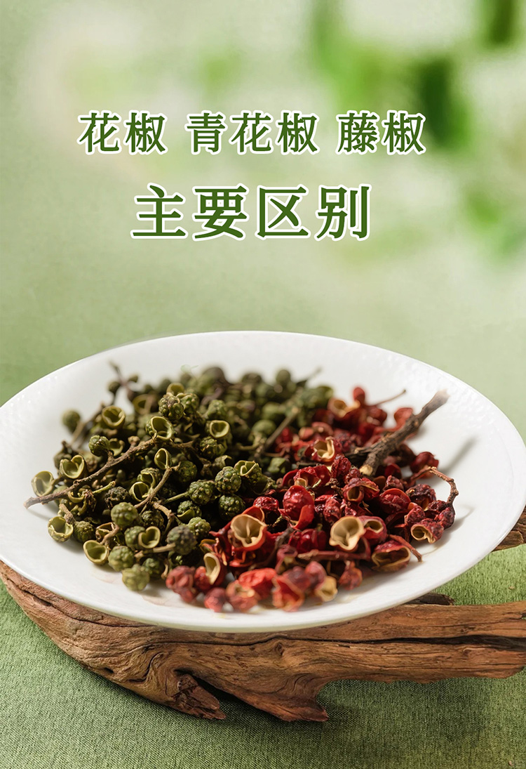 花椒、青花椒、藤椒的主要區別